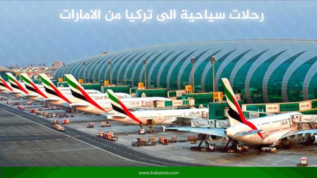 رحلات سياحية الى تركيا من الامارات