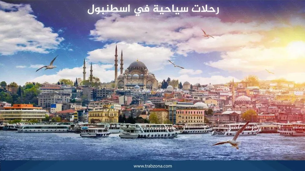 أفضل عروض سياحية في اسطنبول لعام 2026 12 رحلات سياحية في اسطنبول