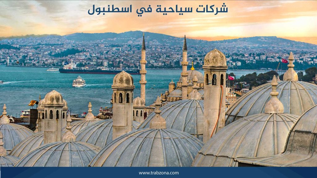 شركات سياحية في اسطنبول