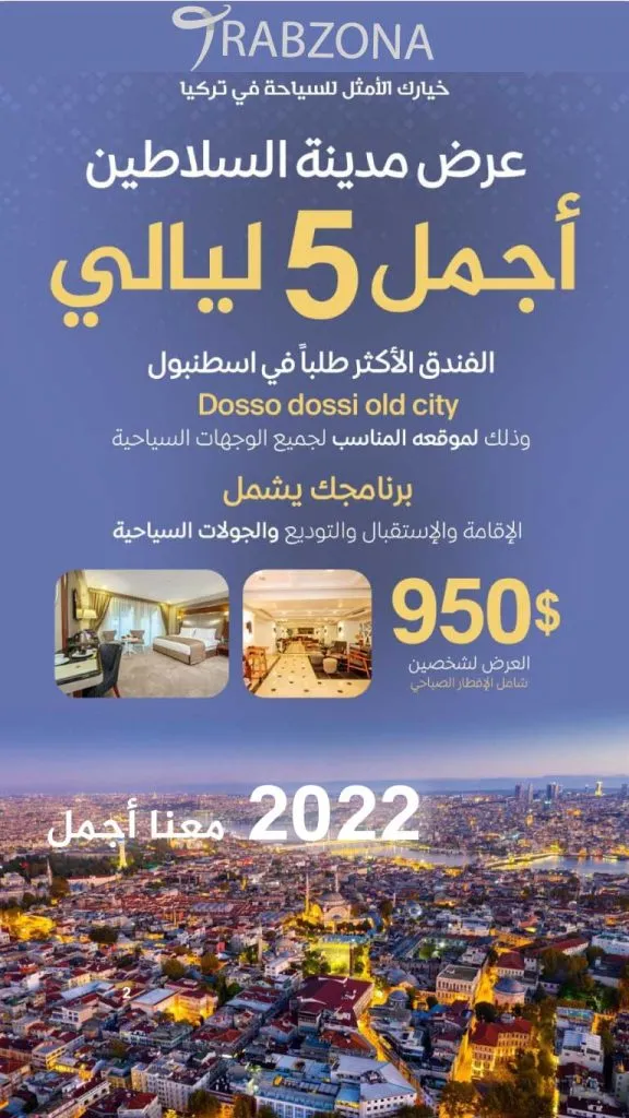 أفضل عروض سياحية في اسطنبول لعام 2026 7 عرض اسطنبول المميز