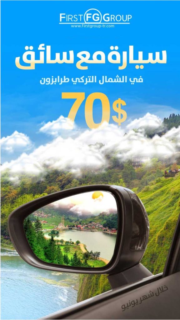 عرض سيارة مع سائق في طرابزون