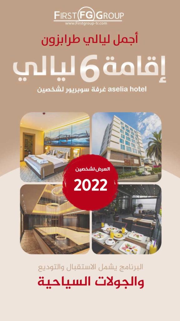 عرض طرابزون 7 ايام