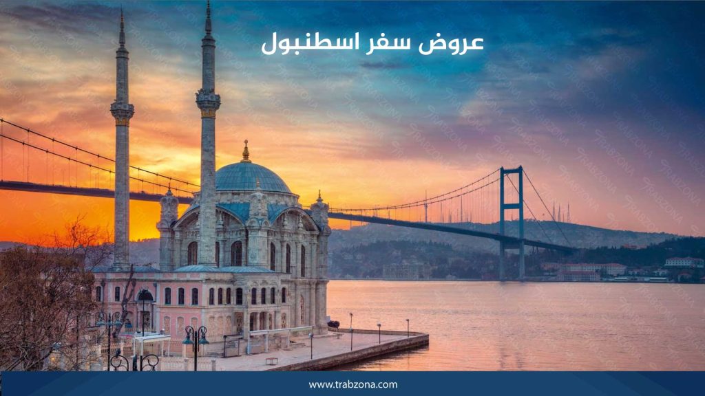 عروض السفر الى اسطنبول