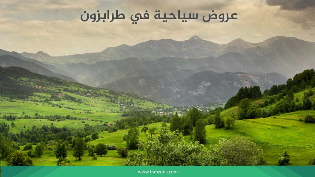 عروض سياحية في طرابزون 