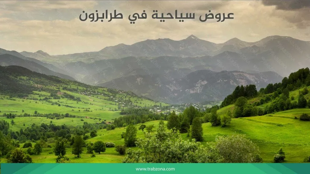 عروض سياحية في طرابزون 