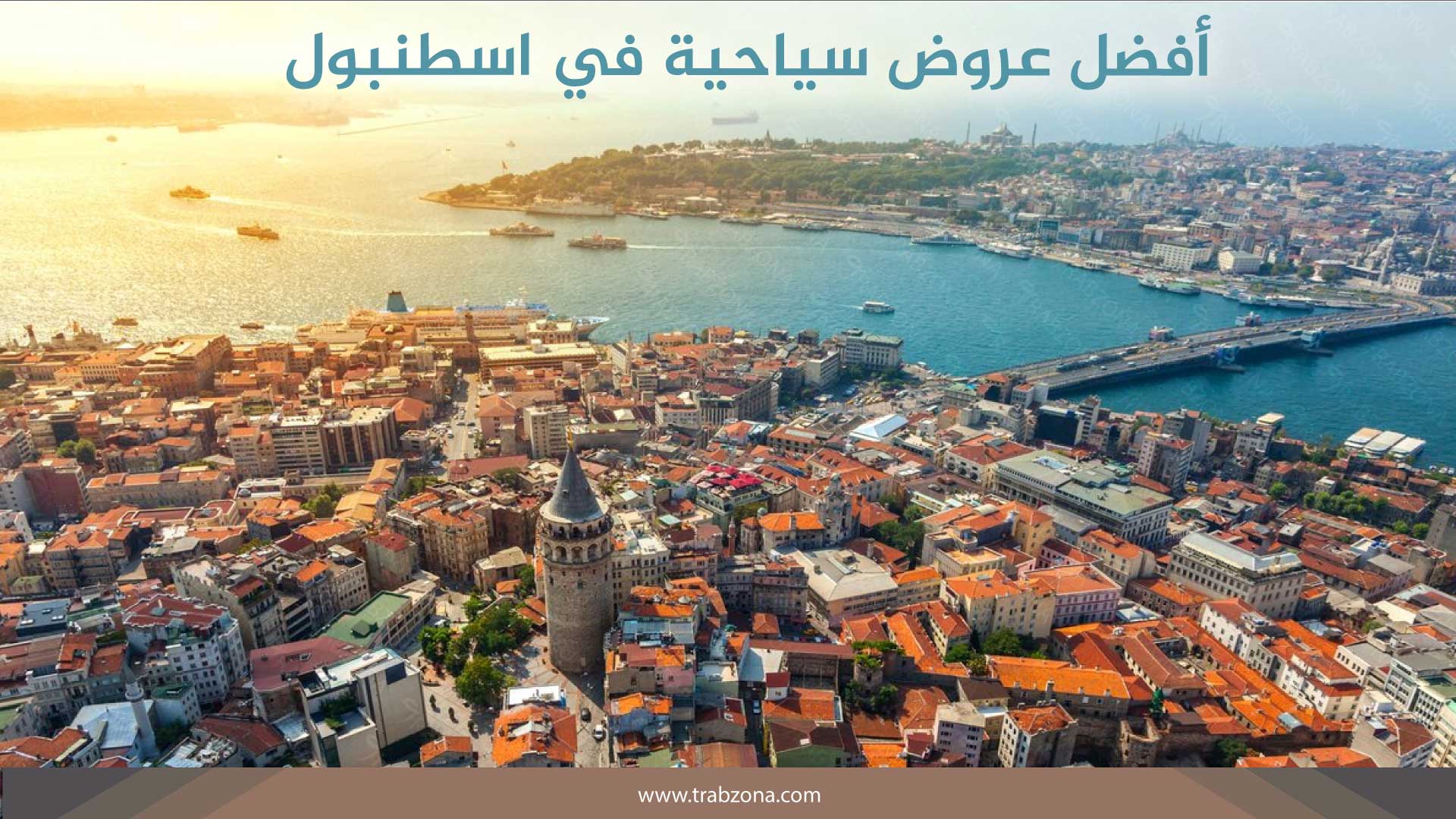 افضل عروض سياحية في اسطنبول