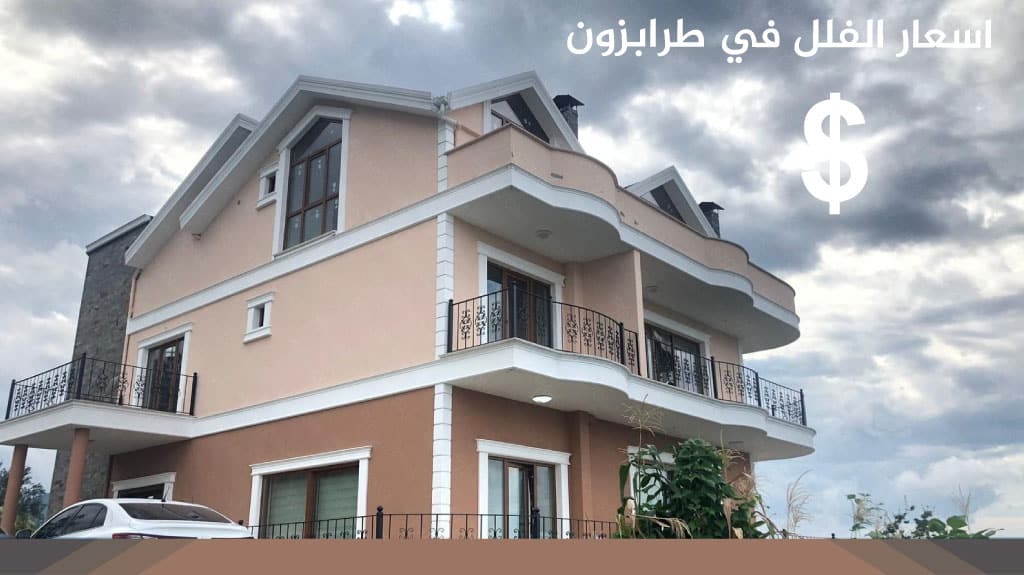 اسعار الفلل في طرابزون