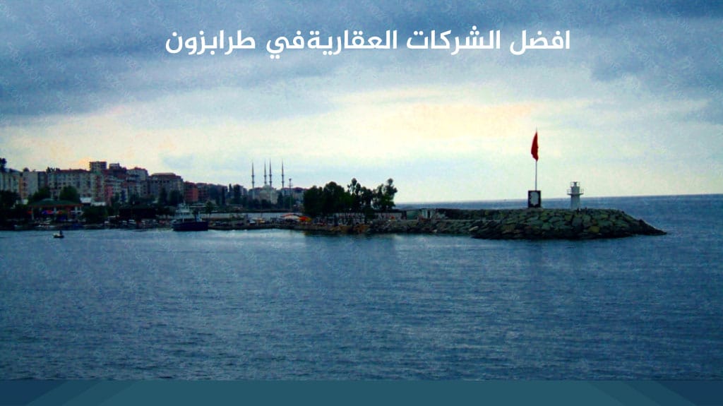 افضل الشركات العقارية في  طرابزون 