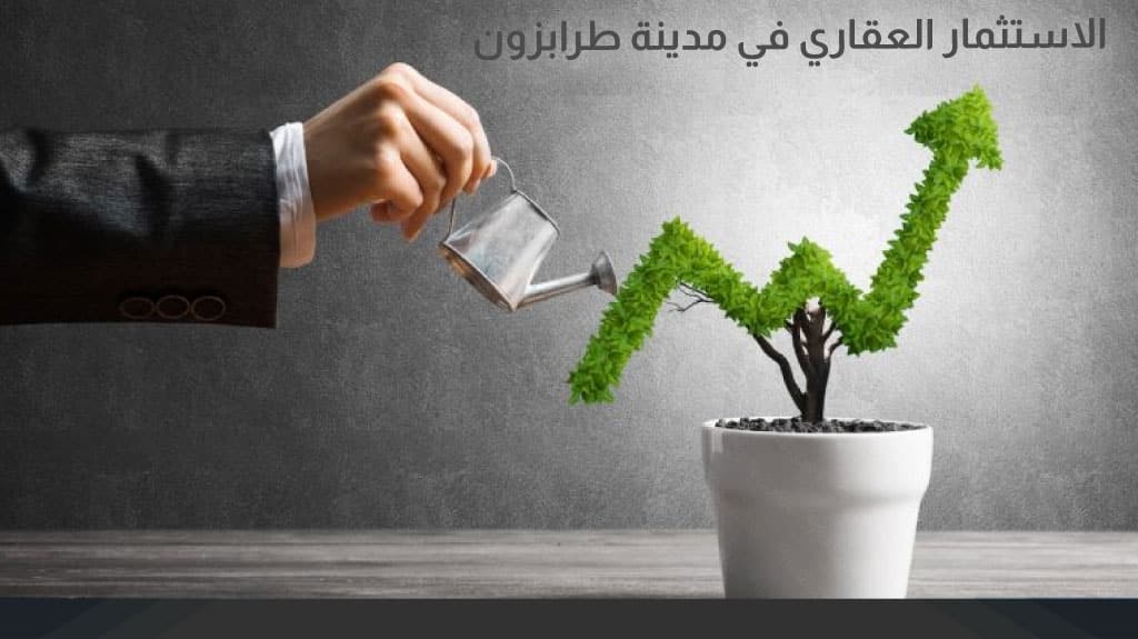 الاستثمار العقاري في مدينة طرابزون 