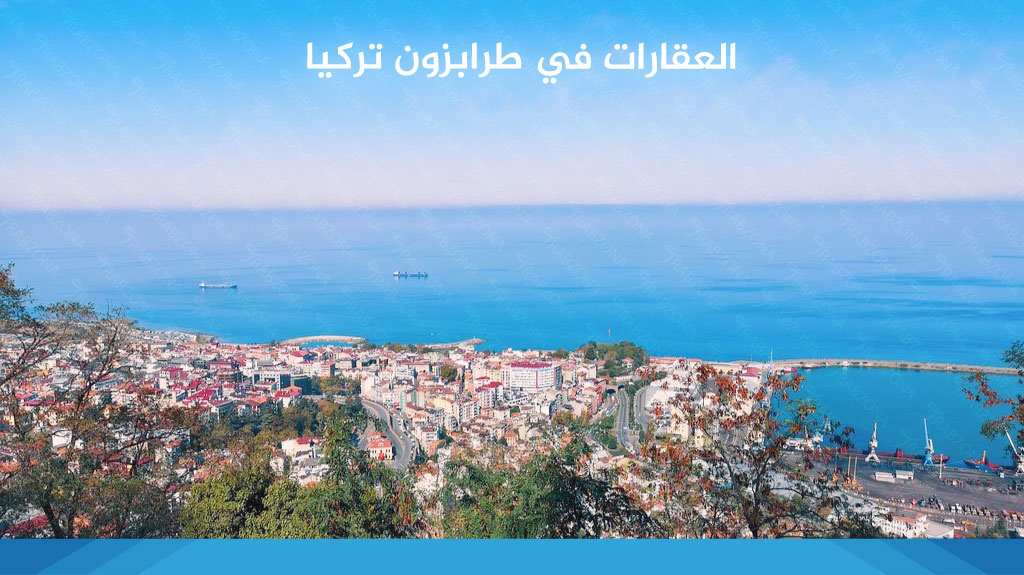 العقارات في طرابزون تركيا 