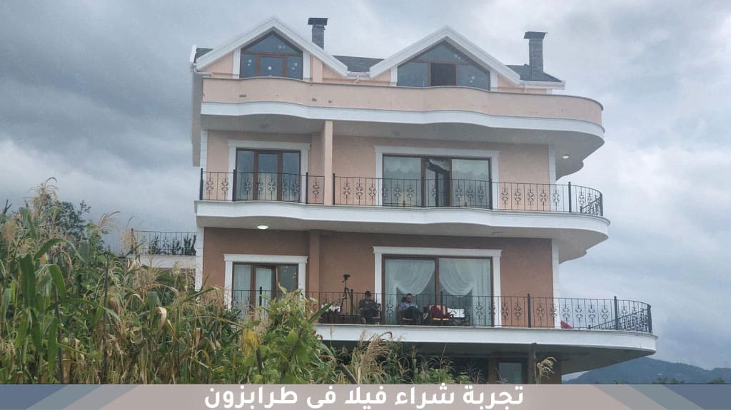 تجربة شراء فيلا في طرابزون 