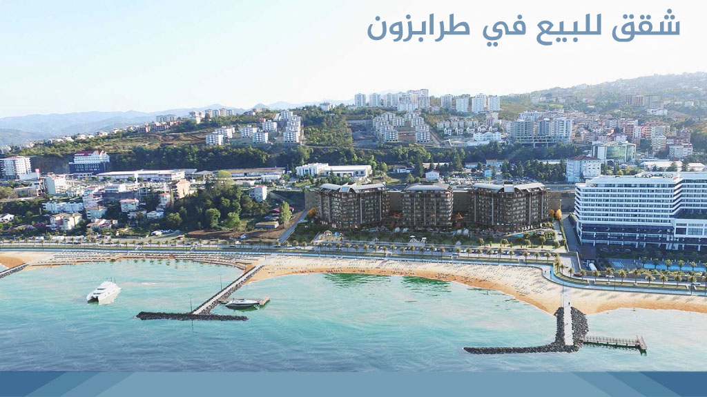شقق للبيع في طرابزون