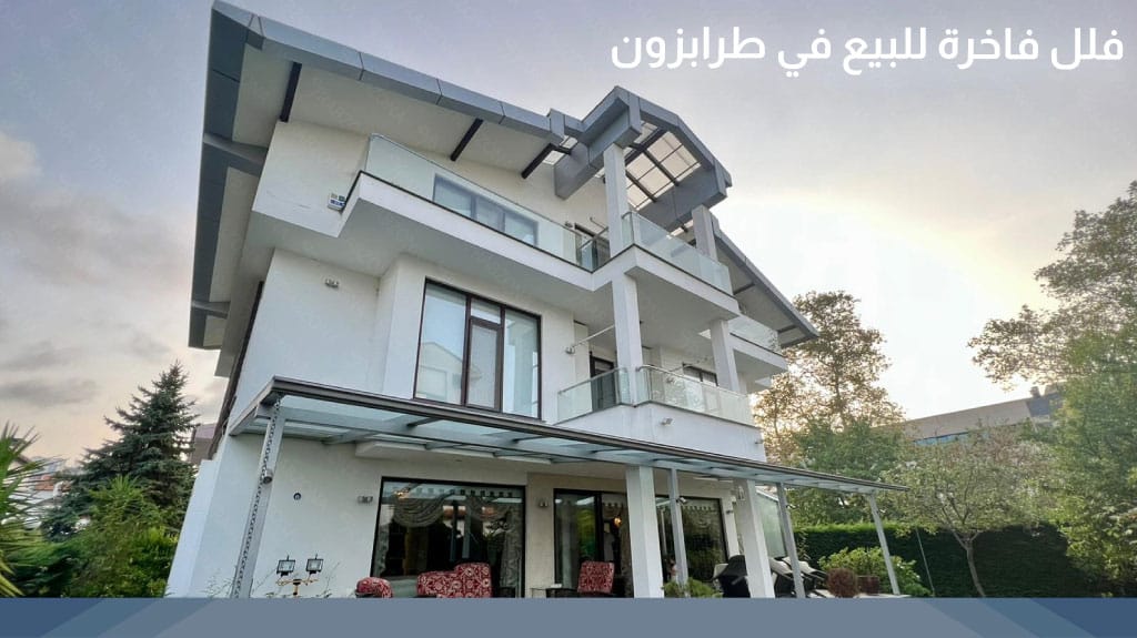 فلل فاخرة للبيع في طرابزون 