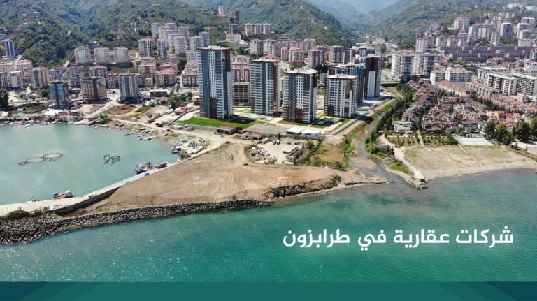 شركات عقارية في طرابزون