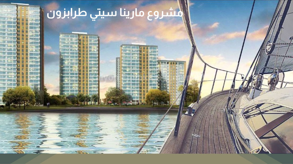 مشروع مارينا سيتي طرابزون