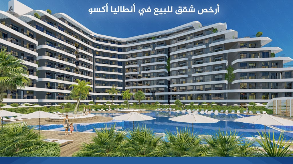 أرخص شقق للبيع في أنطاليا أكسو