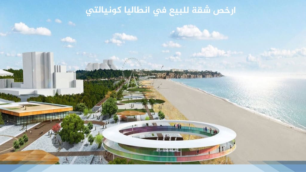 ارخص شقة للبيع في انطاليا كونيالتي