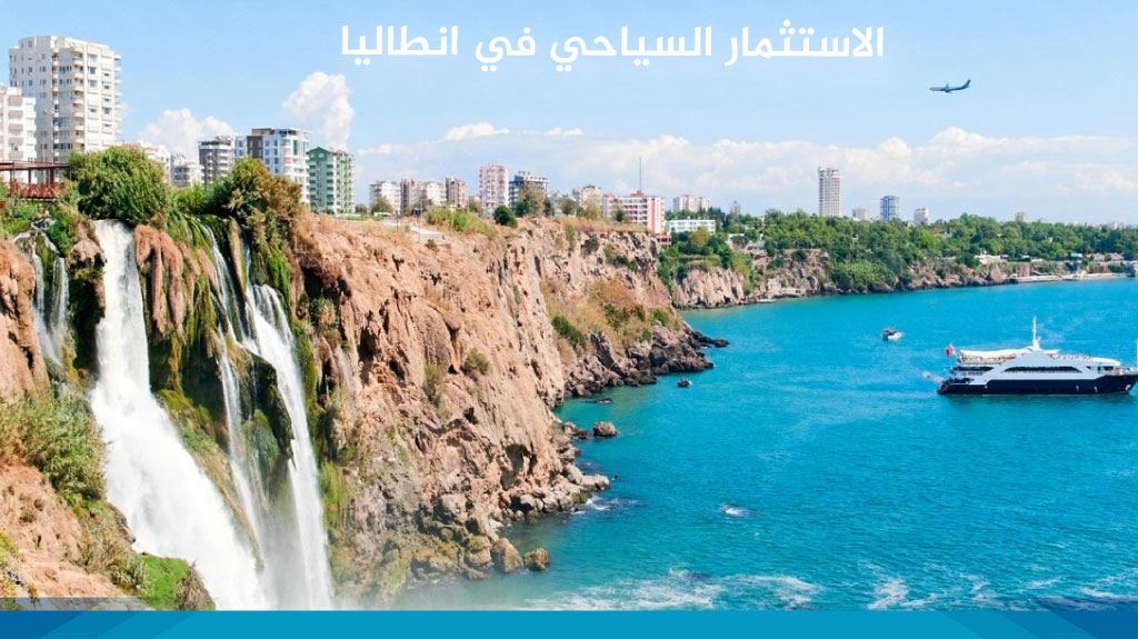 الاستثمار السياحي في انطاليا