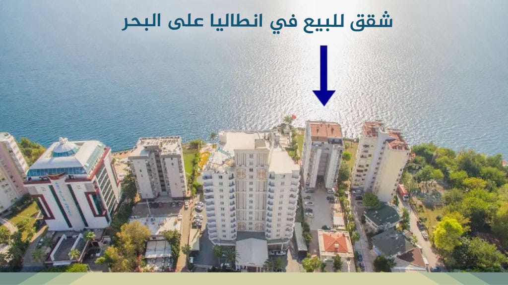 شقق للبيع في انطاليا على البحر