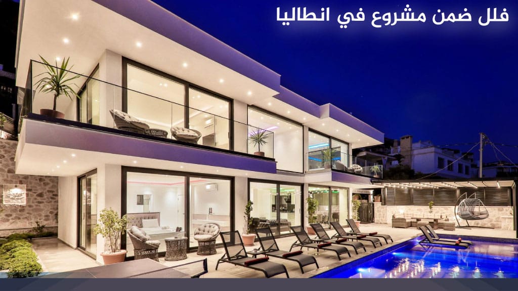 فلل ضمن مشروع في انطاليا 