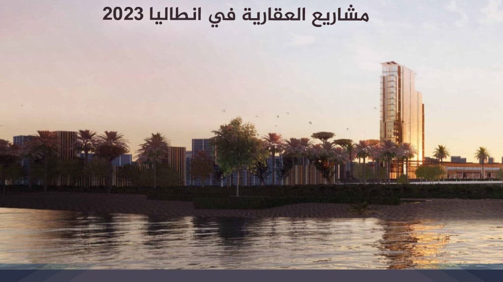 مشاريع العقارية في انطاليا 2026
