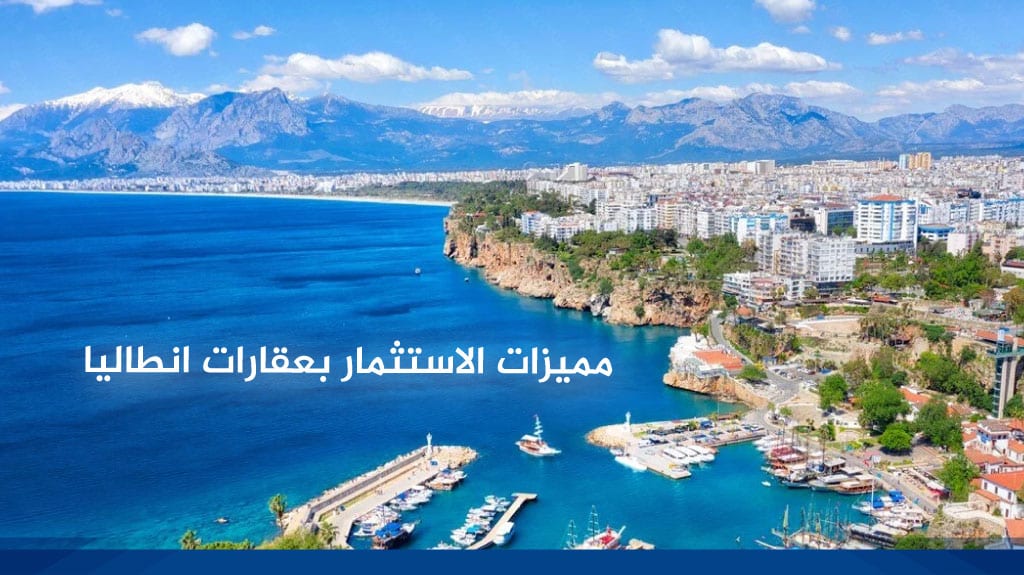 مميزات الاستثمار بعقارات انطاليا