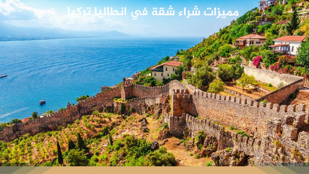 مميزات شراء شقة في انطاليا تركيا
