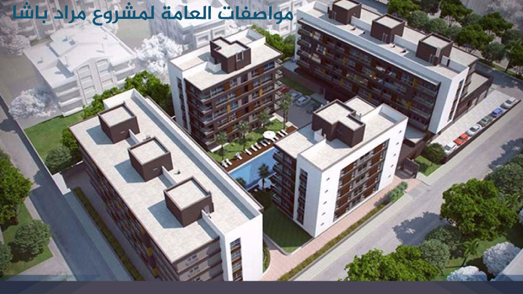 مواصفات العامة لمشروع مراد باشا