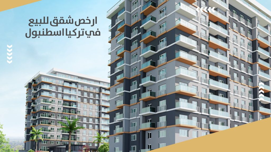 ارخص شقق للبيع في تركيا