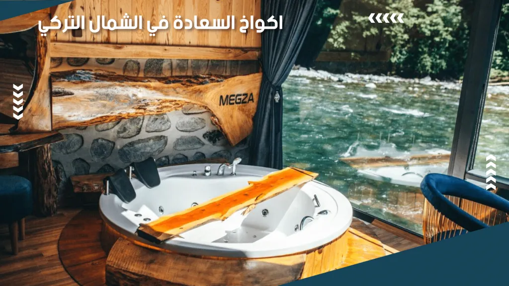 أجمل اكواخ ايدر على النهر بإطلالة جبلية – دليل 2026 18 اكواخ السعادة في الشمال التركي