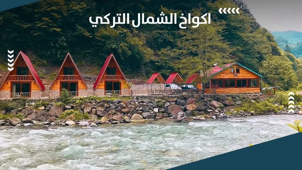 اكواخ الشمال التركي