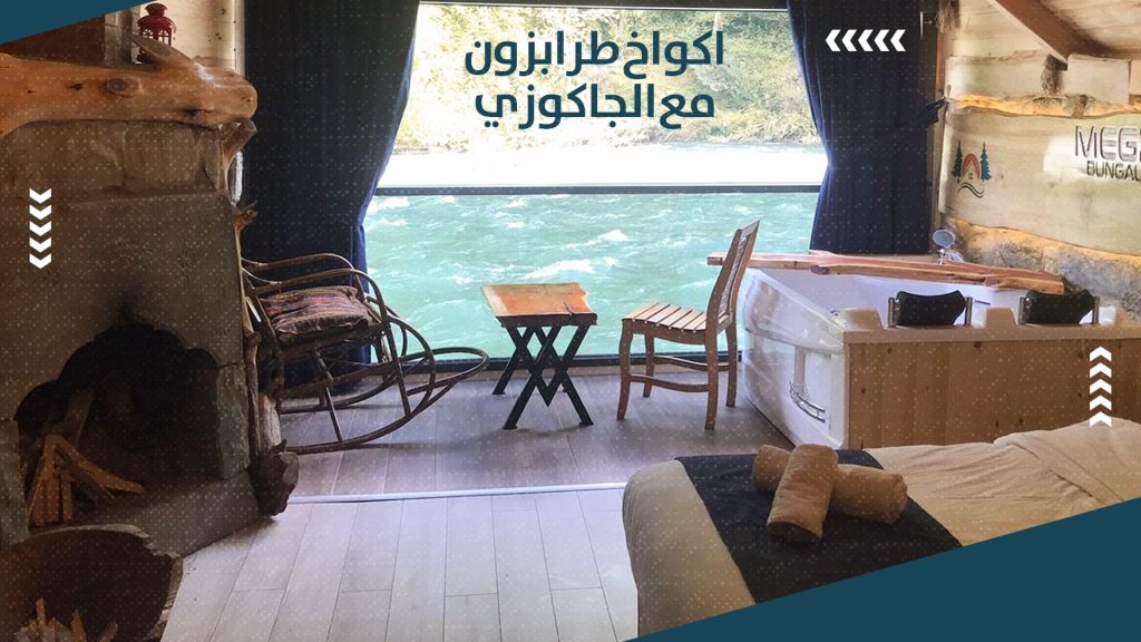 اكواخ طرابزون مع الجاكوزي