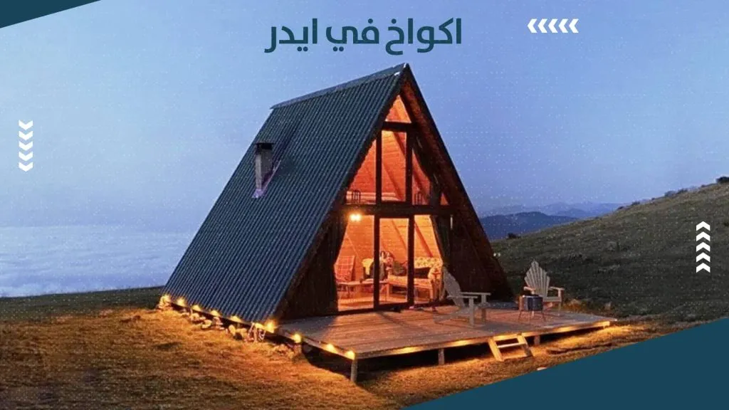 أجمل اكواخ ايدر على النهر بإطلالة جبلية – دليل 2026 2 اكواخ في ايدر
