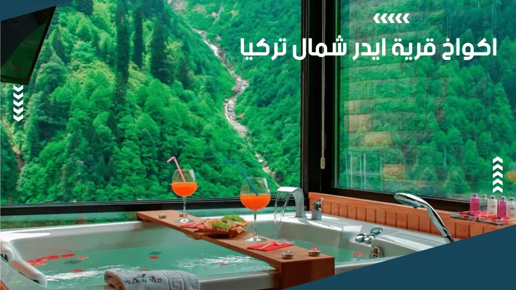أجمل اكواخ ايدر على النهر بإطلالة جبلية – دليل 2026 42 اكواخ قرية ايدر شمال تركيا