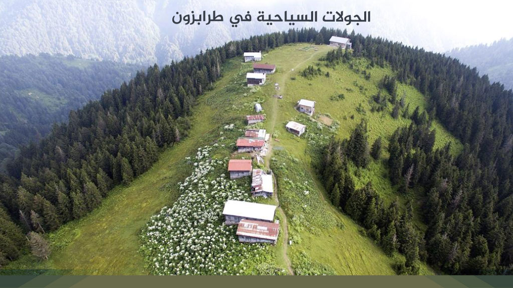 الجولات السياحية في طرابزون 