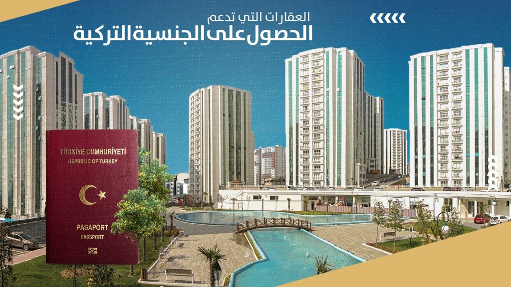 العقارات التي تدعم الجنسية التركية