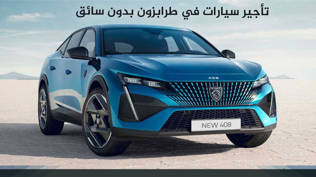 تأجير سيارات في طرابزون بدون سائق