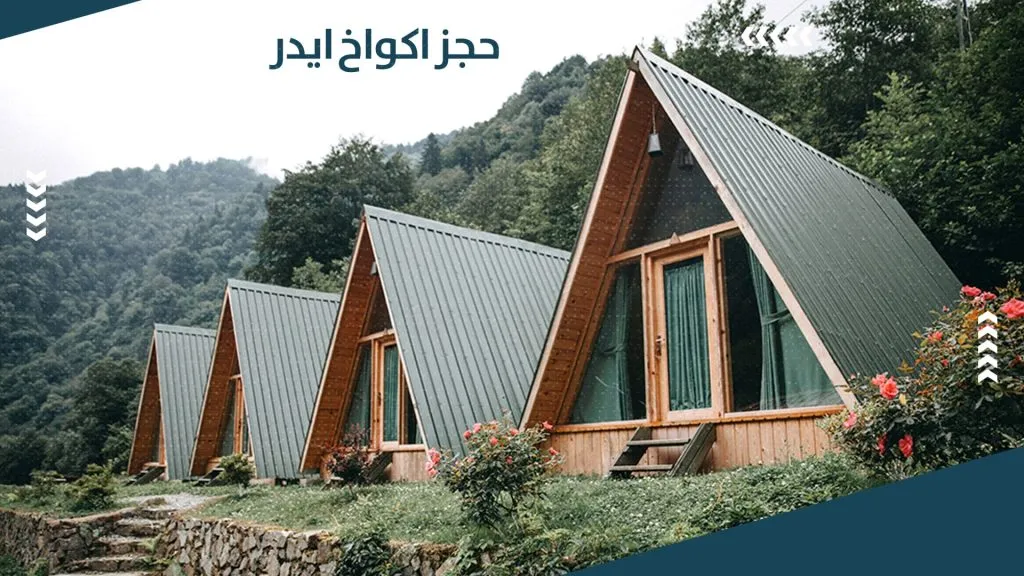 أجمل اكواخ ايدر على النهر بإطلالة جبلية – دليل 2026 7 حجز اكواخ ايدر
