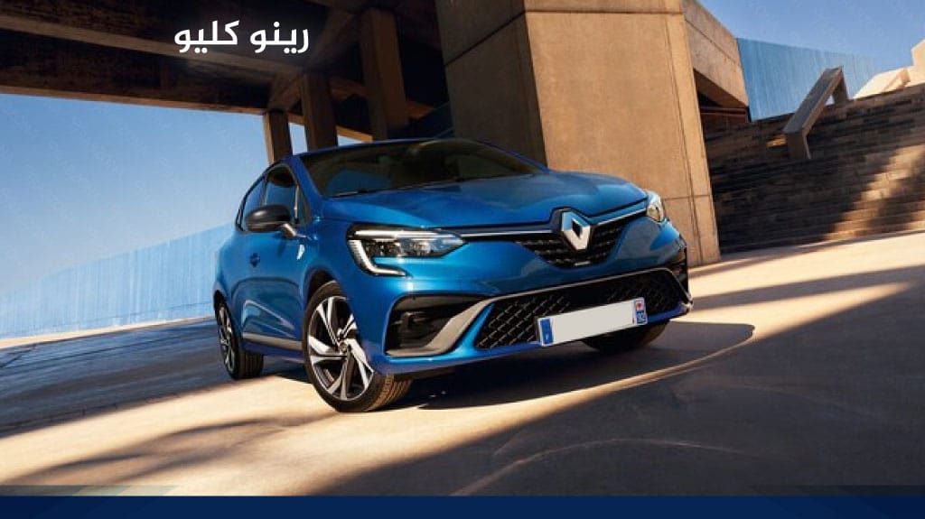 رينو كليو في طرابزون