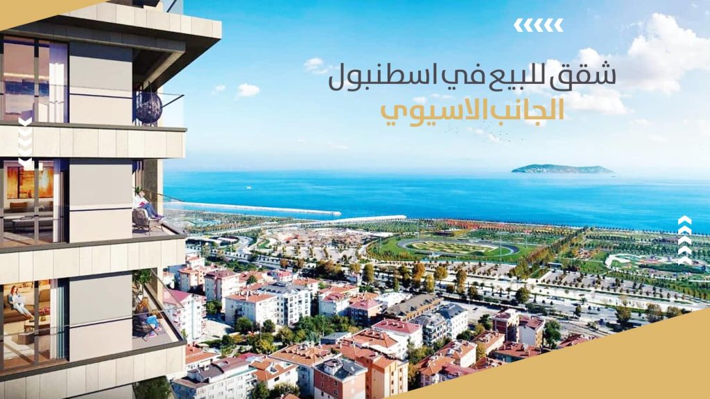 شقق للبيع في اسطنبول الجانب الاسيوي