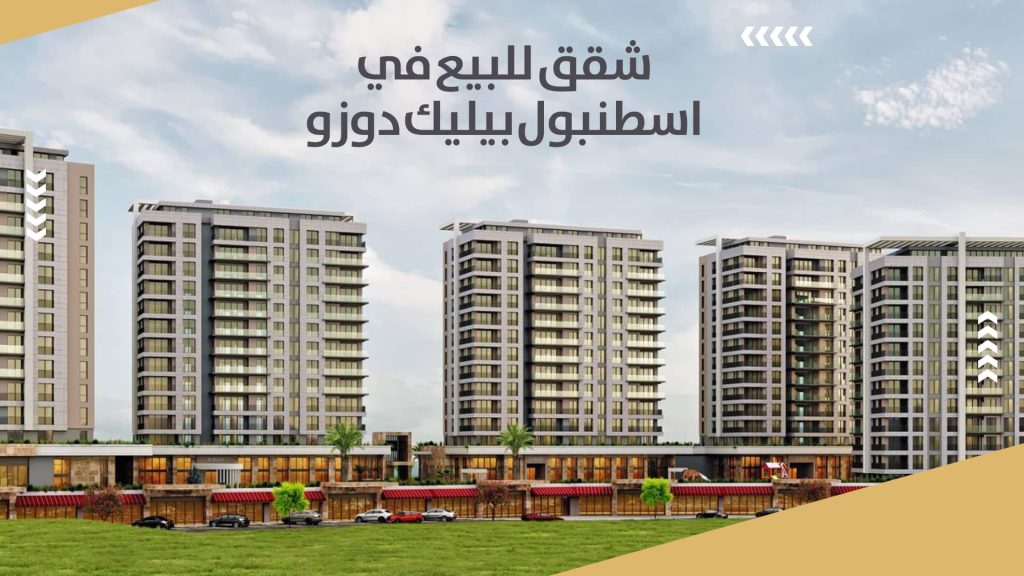 شقق للبيع في اسطنبول بيليك دوزو