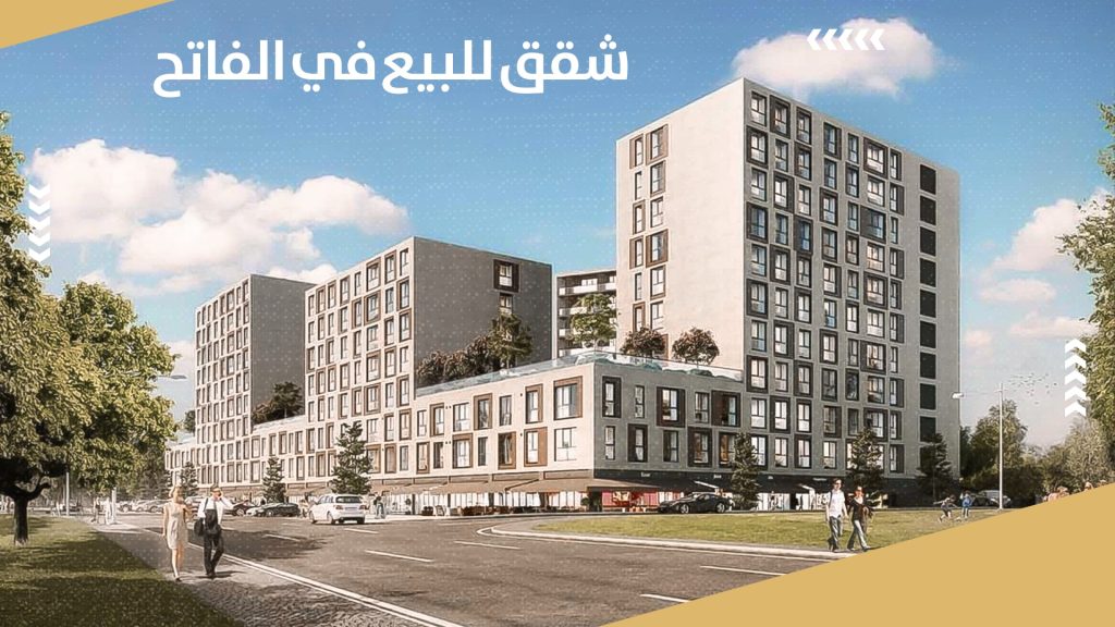 شقق للبيع في الفاتح