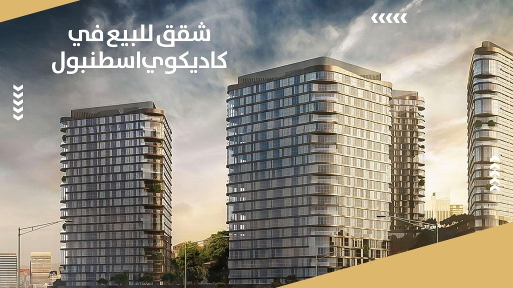 شقق للبيع في كادكوي