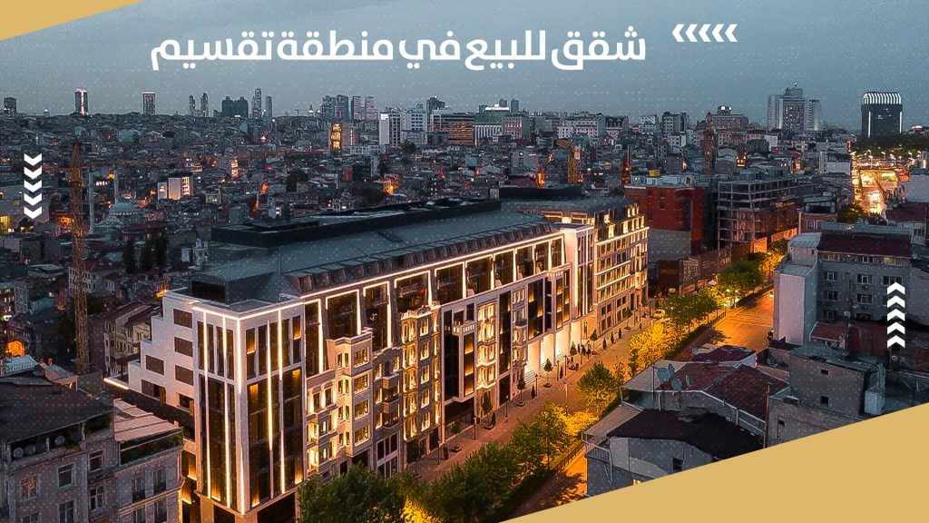 شقق للبيع في منطقة تقسيم