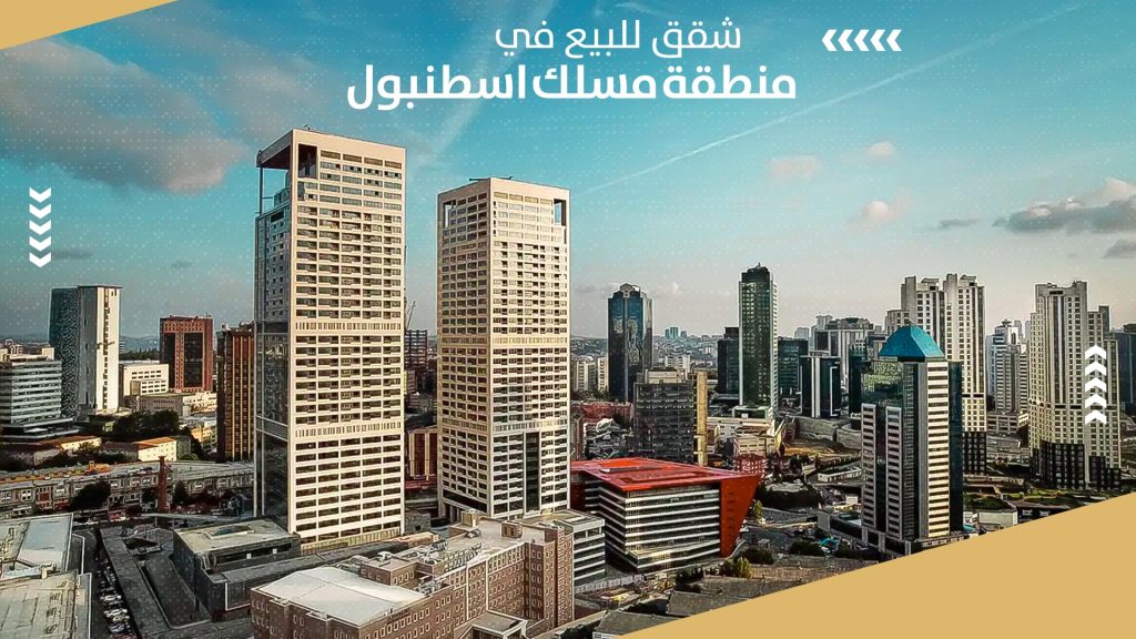 شقق للبيع في منطقة مسلك اسطنبول