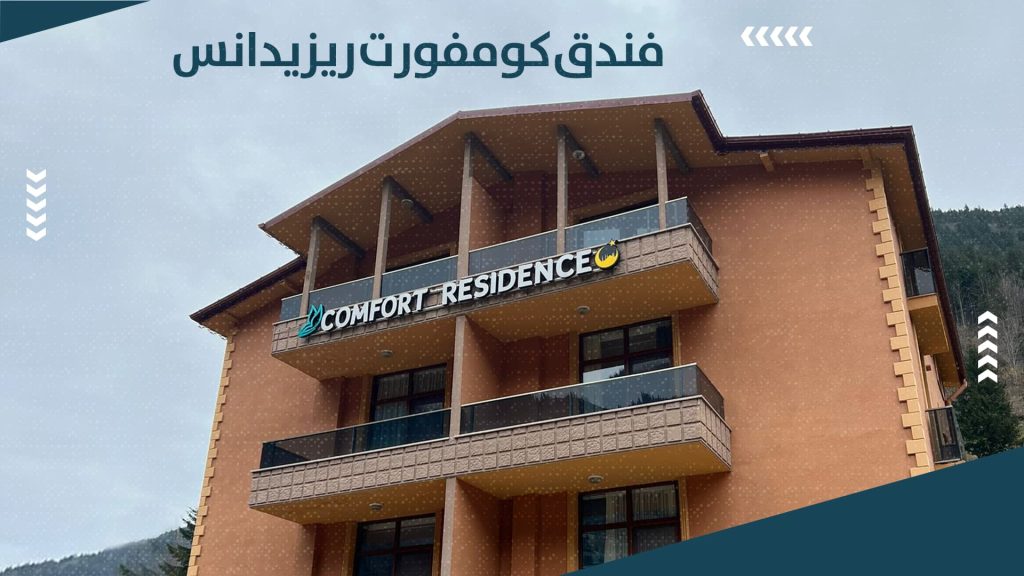 أفضل شقق فندقية في اوزنجول مطلة على البحيرة 2026 4 شقق كومفورت اوزنجول COMFORT UZUNGOL 