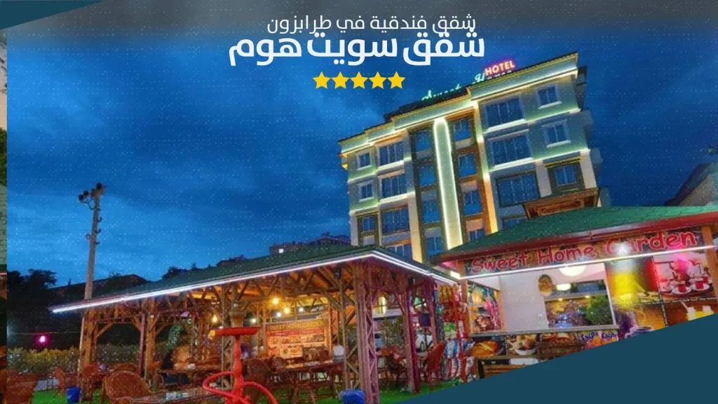 إطلالة شقق سويت هوم طرابزون على البحر