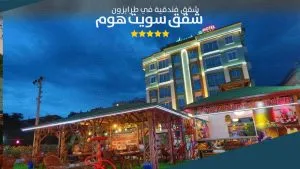 إطلالة شقق سويت هوم طرابزون على البحر