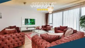 صالة شقق أرموني الفندقية طرابزون