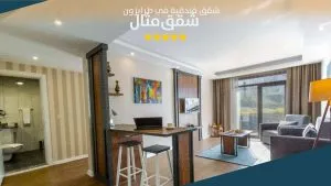 صالة شقق مثال الفندقية طرابزون
